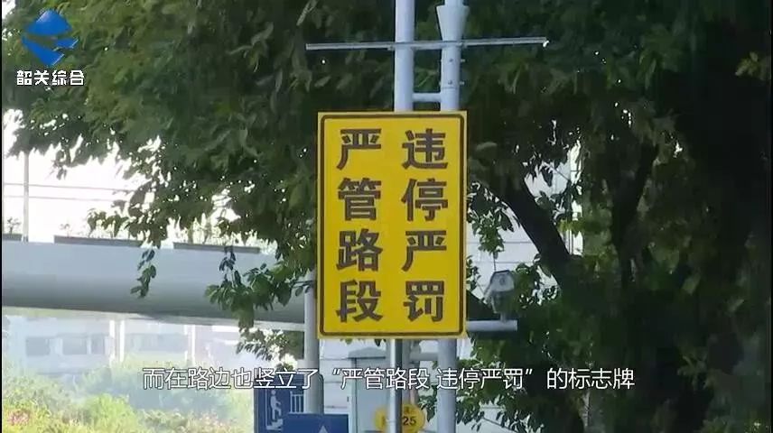 "严管路段,违停严罚"的标志牌.