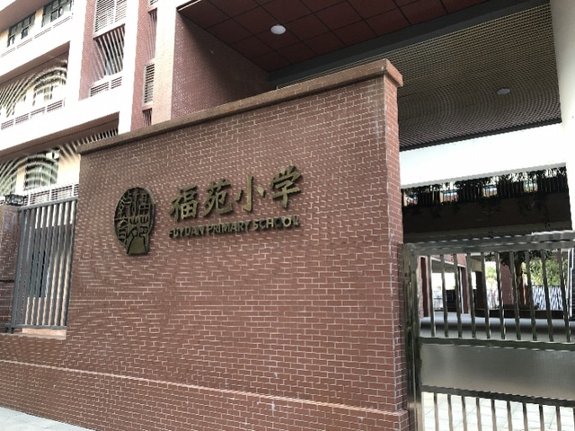 (事件中的福苑小学.