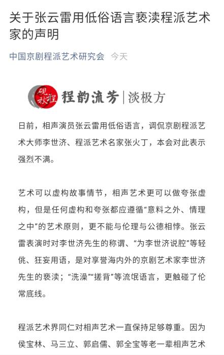 张云雷调侃京剧前辈京剧程派艺术研究会要求其道歉