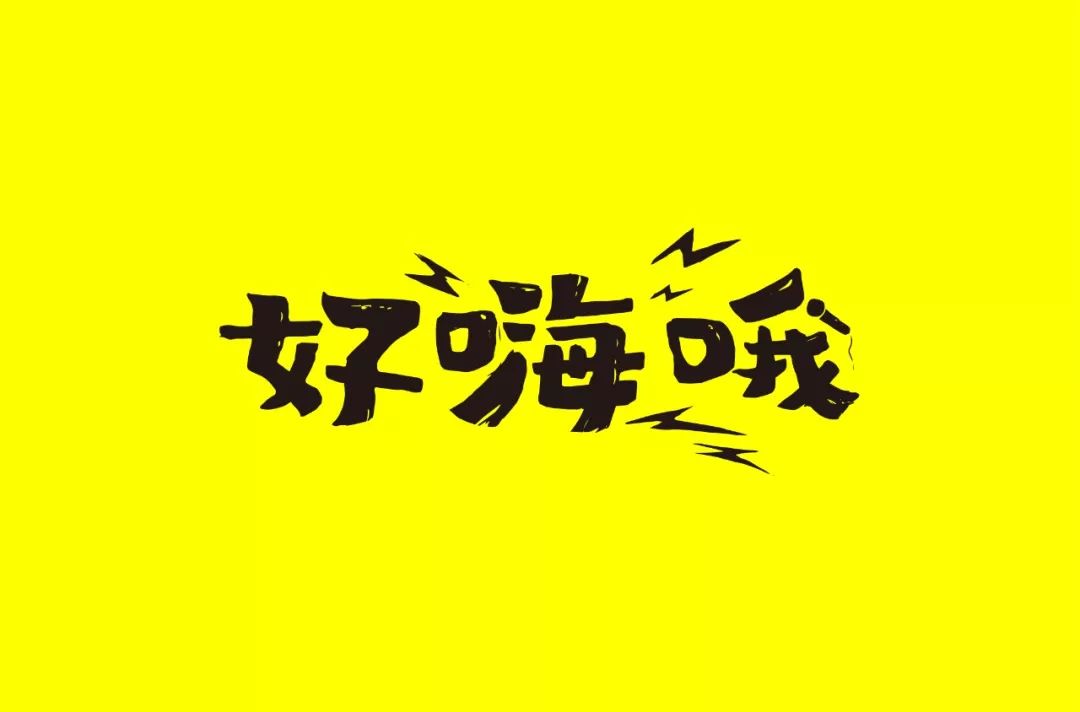 字体帮第1381篇好嗨哦明日命题6767逗比