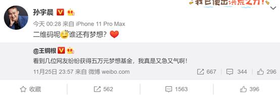 孙宇晨蹭网易热点，5万5万给网友打钱：二维码呢