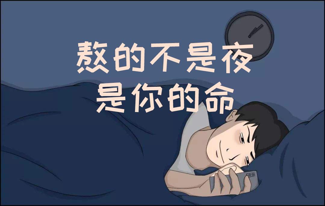 熬夜危害多,熬的不是夜,是你的命!