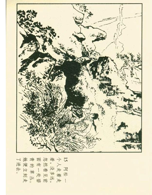 连环画《石姑娘》郑家声1957年作品