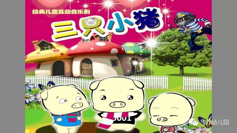 【幼儿在线音频故事】三只小猪盖房子