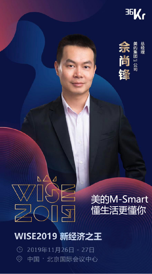 美的iot公司总经理佘尚锋受邀参加wise2019新经济之王