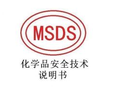 MSDS认证怎么办理？MSDS认证办理费用多少钱？