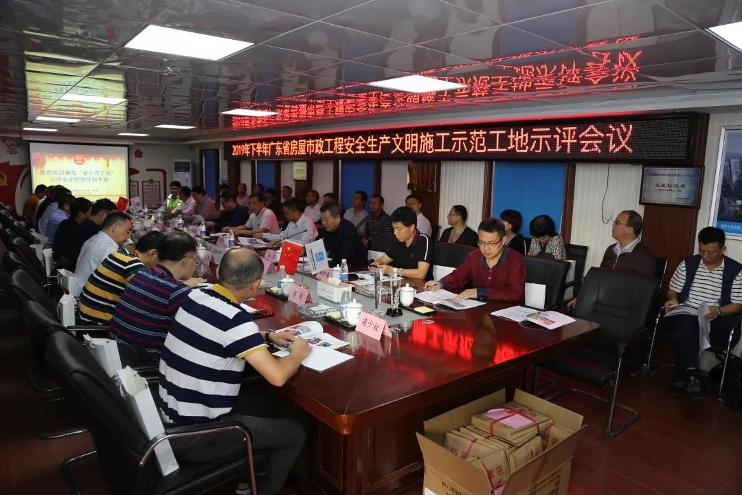 2019年下半年"广东省房屋市政工程安全生产文明施工示范工地"示评会议