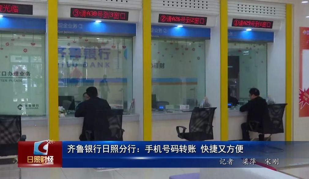 齐鲁银行日照分行：手机号码转账 快捷又方便