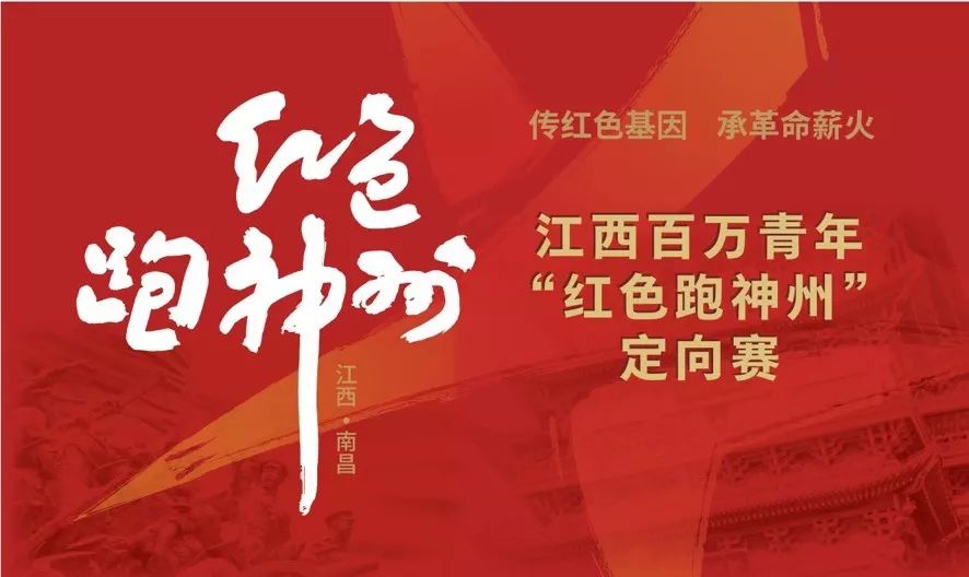 全国首场大型沉浸式红色主题定向赛来啦