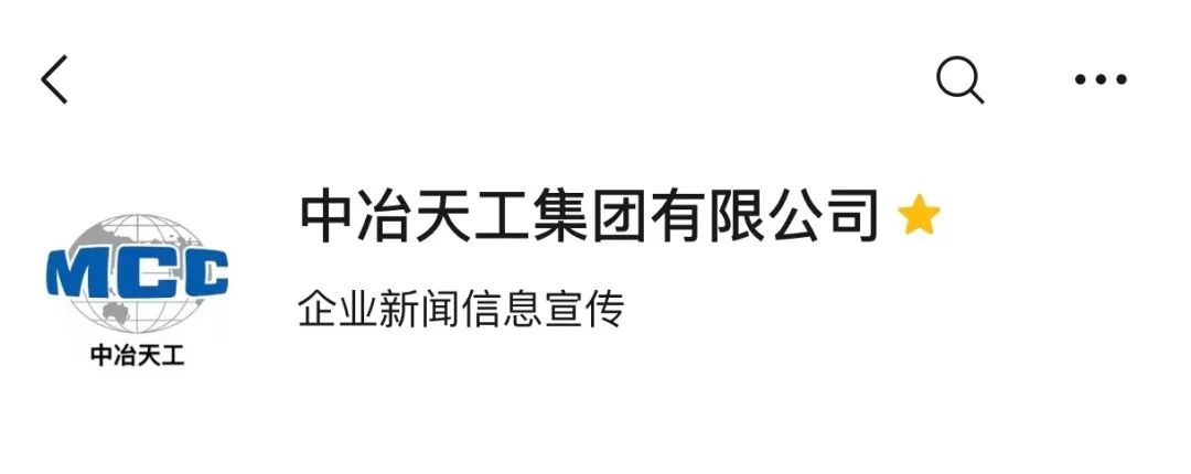 中冶天工官微横空出世 与你相遇 你轻点关注 开启我们的故事