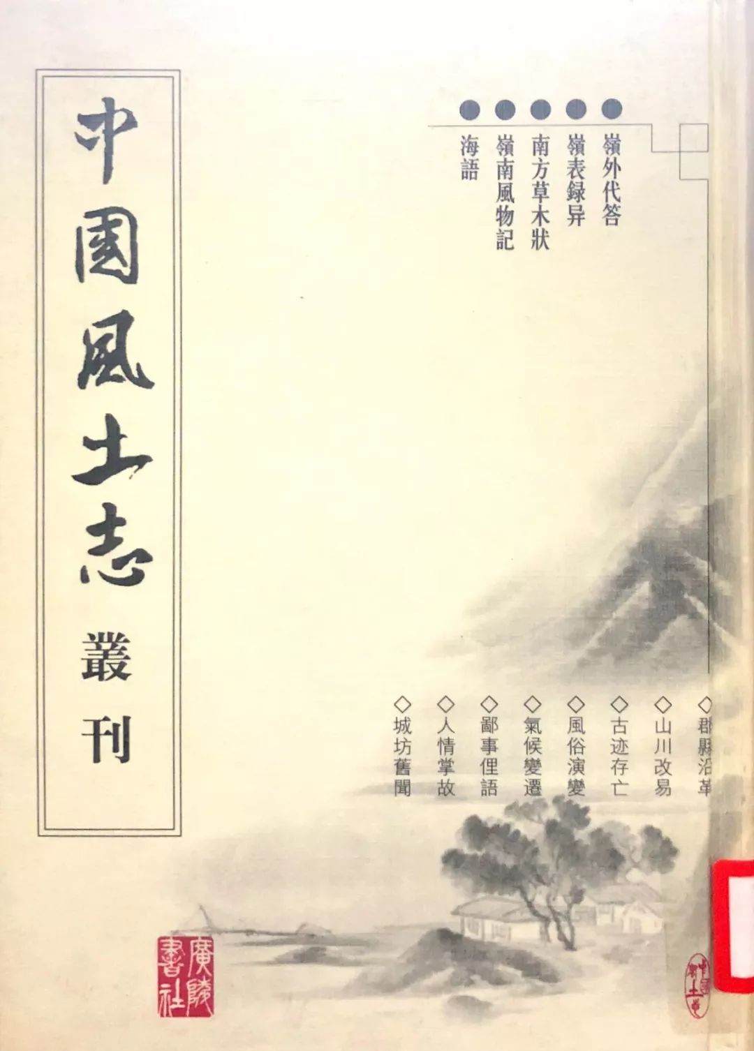 新书部落】中国风土志丛刊_益世