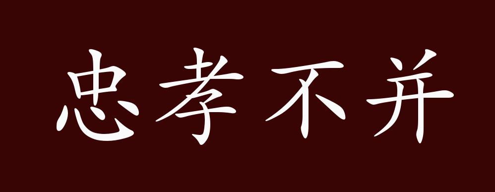 尽忠不能尽孝,尽孝不能尽忠.即忠孝不能两全.