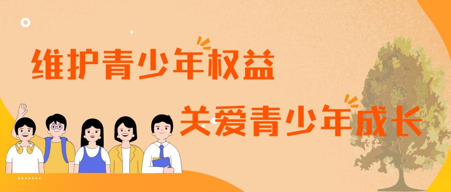 团团在行动:维护青少年权益,关爱青少年成长