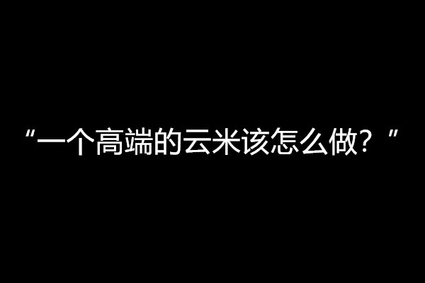 一个高端的云米该怎么做?