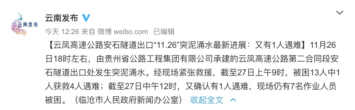 云南临沧安石隧道突泥涌水事故已致5人遇难！1人获救7人仍被困