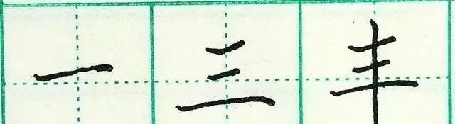 钢笔楷书基础练习横画的写法