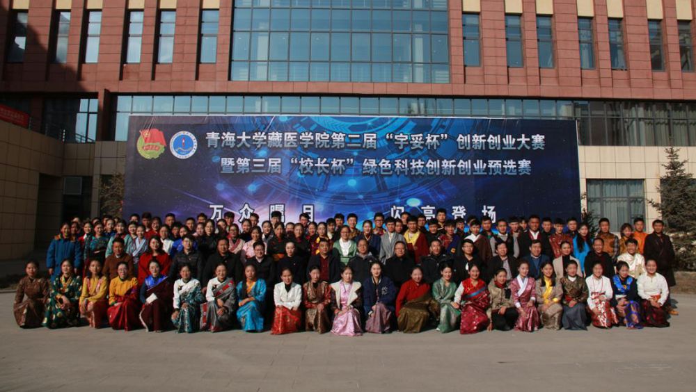 青海大学藏医学院举办第二届"宇妥杯" 创新创业大赛暨