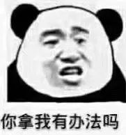 熊澳头表情包你拿我有办法吗