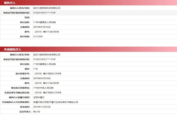 斗鱼被列为失信被执行人：源起主播跳槽纠纷+罚款未缴纳_结算