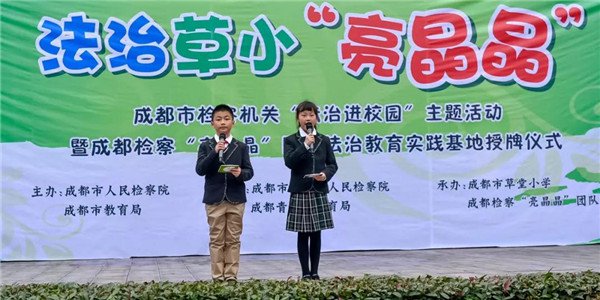 成都市检察院"亮晶晶"团队在草堂小学挂牌建立首个校园法治教育实践基