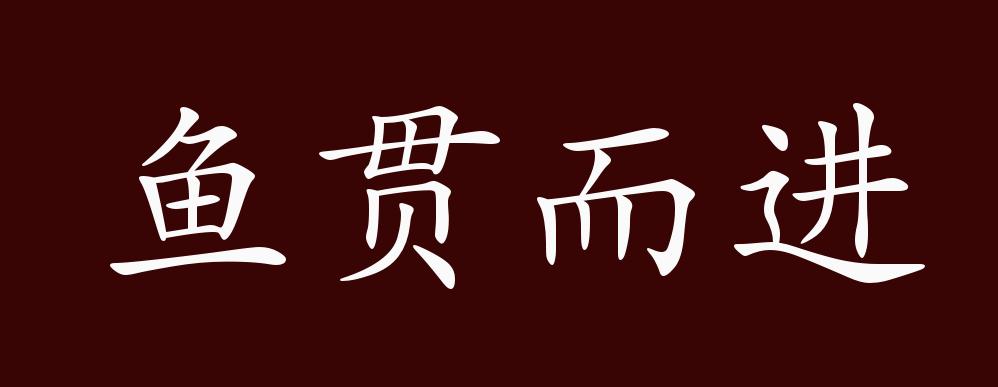 鱼贯而进的出处、释义、典故、近反义词及