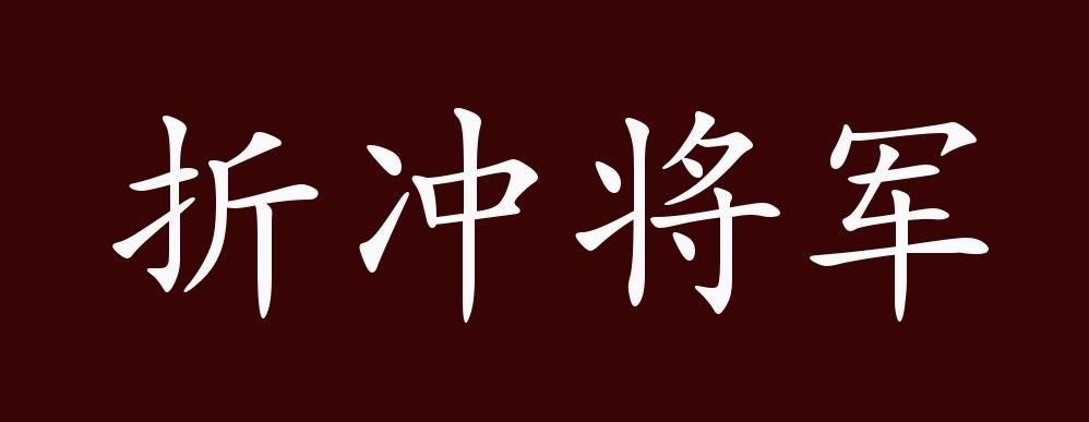 折冲将军的出处,释义,典故,近反义词及例句用法 - 成语知识