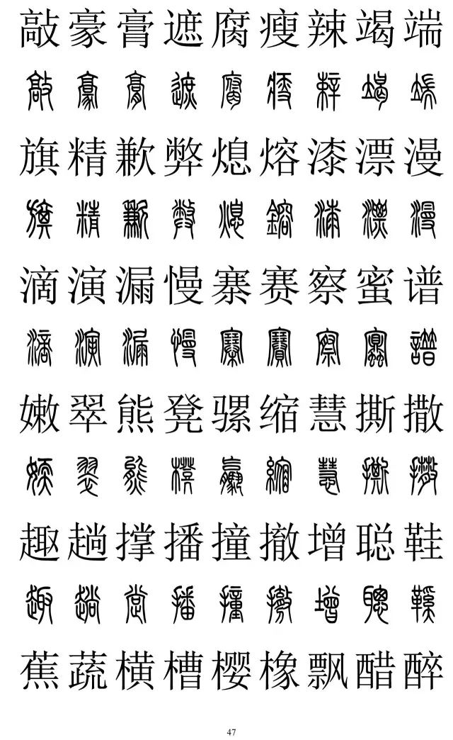 篆书楷书对照2500字,不收藏准后悔!