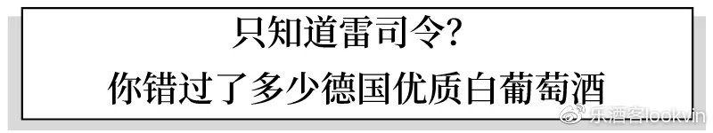 别再问我德国葡萄酒怎么样了