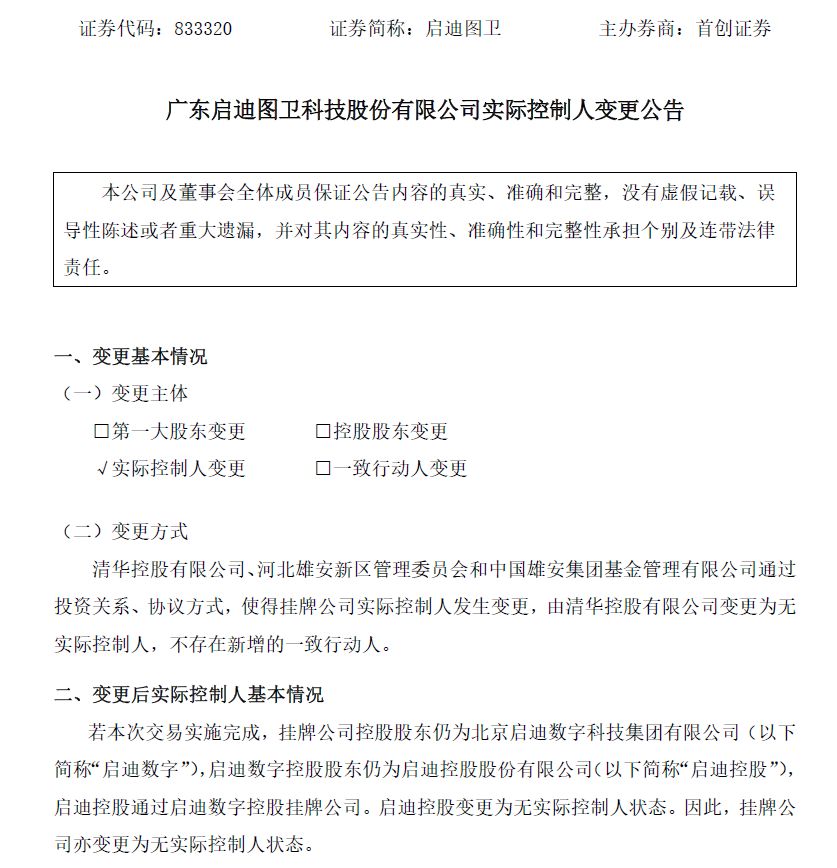 清华系三公司相继“易主”：校企改革进入下半