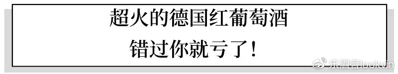 别再问我德国葡萄酒怎么样了