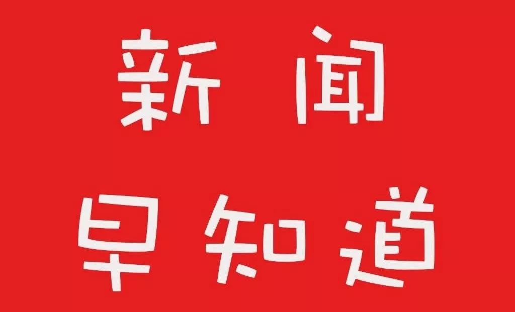 【8:30—10:00】《新闻早知道》《主播的朋友圈》《教育新视点》