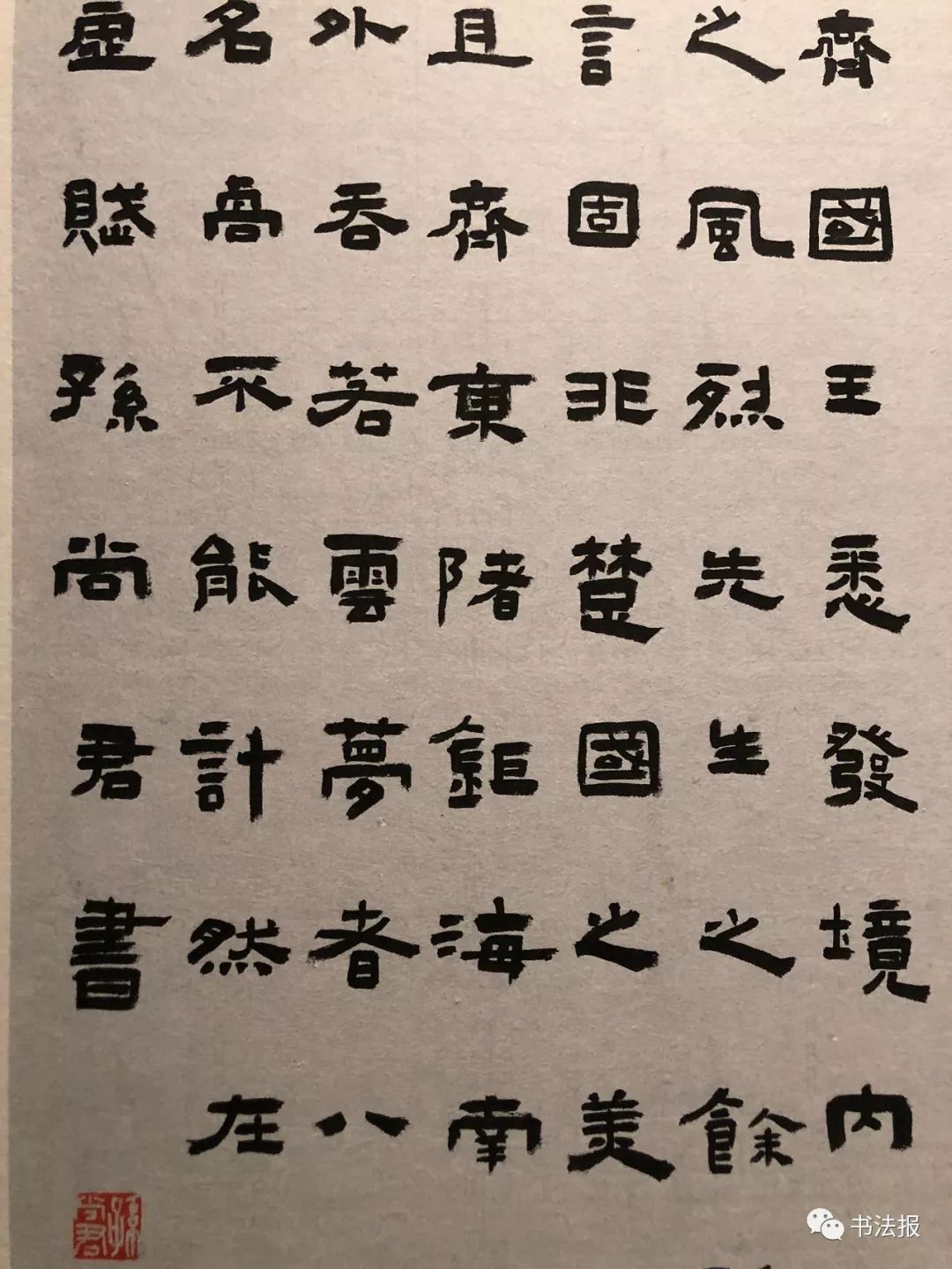 十二届书法篆刻展隶书欣赏