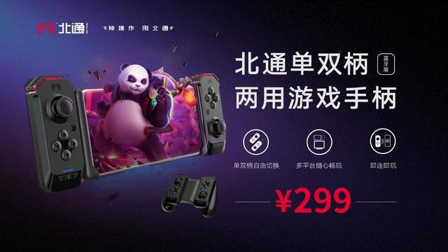 荣耀与北通再次联手，推出单双柄两用游戏手柄