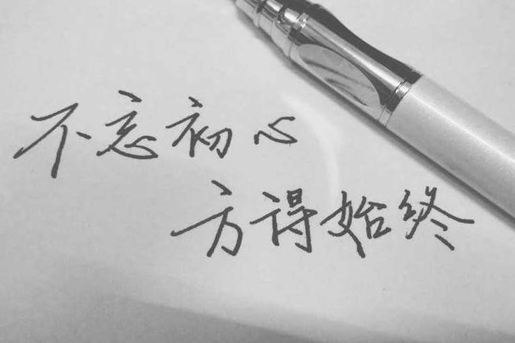 不忘初心方得始终什么意思 9339400dac0d49e2b04091e62396ca85.png