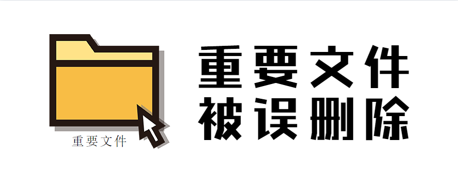 重要文件被误删除?可以尝试这个方法恢复_软件