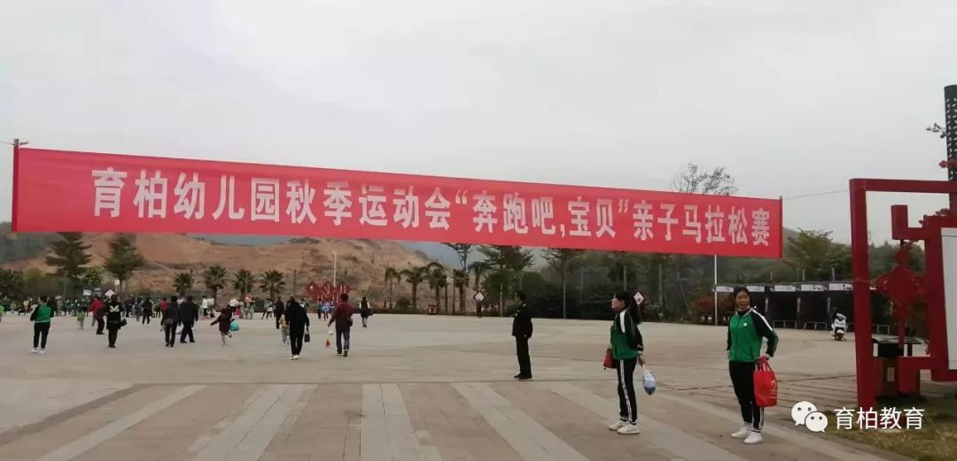 活动回顾育柏幼儿园秋季亲子马拉松运动会