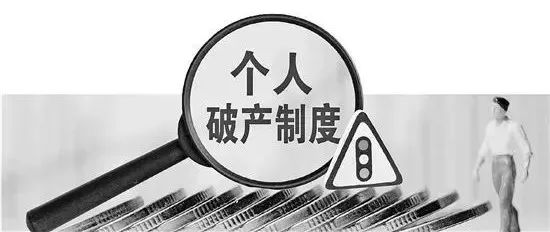 个人破产第一案：欠214万只需还3.2万