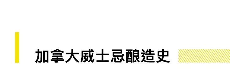 凭什么加拿大可以单独成为一个威士忌产区？