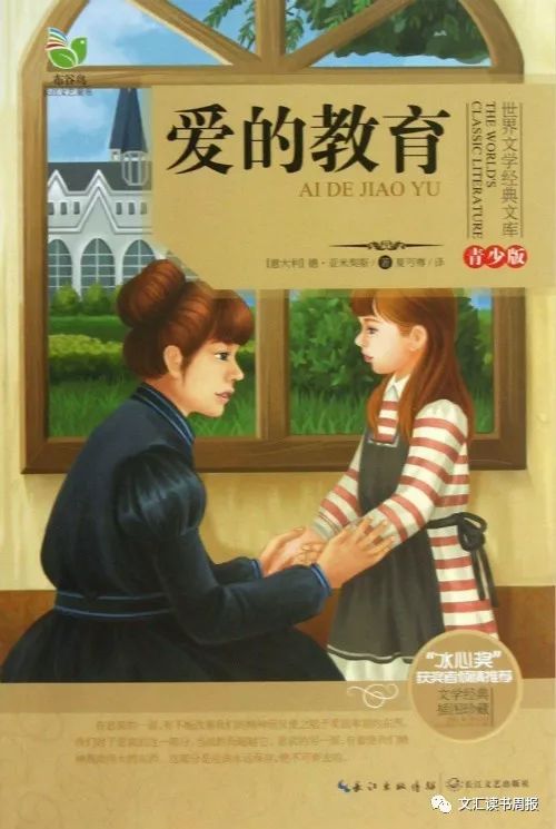 各种版本的《爱的教育》