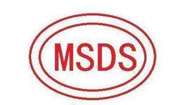 MSDS认证怎么办理？MSDS认证办理费用多少钱？