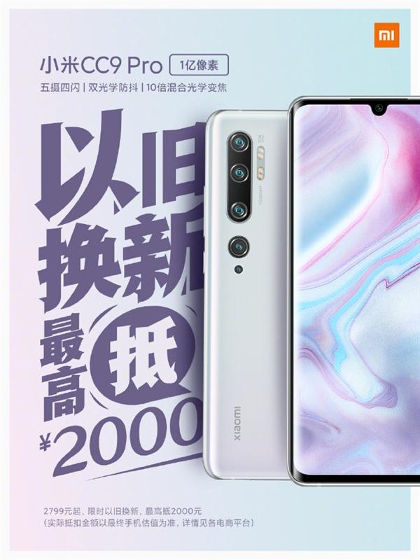 最低799元就能买小米CC9 Pro,限时享受“...