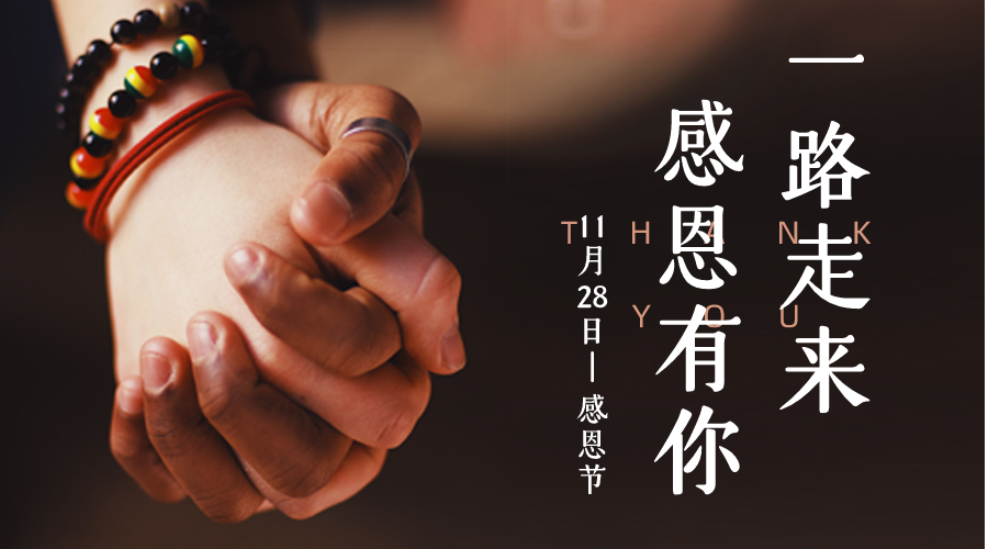 感恩节说说你想感恩的人