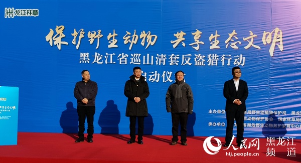 黑龙江省巡山清套反盗猎行动启动仪式11月27日举行