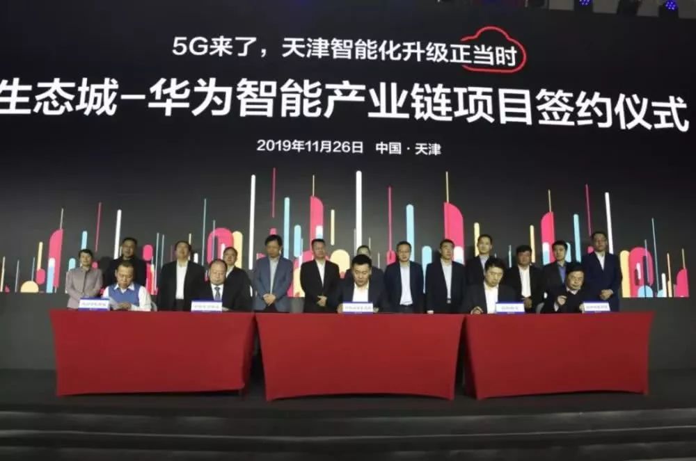 华为滨海基地在中新天津生态城正式投入运营27个智能产业项目签约