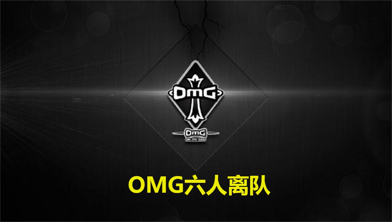 omg战队六人离队,战队重新组建,黑暗势力能否归来?