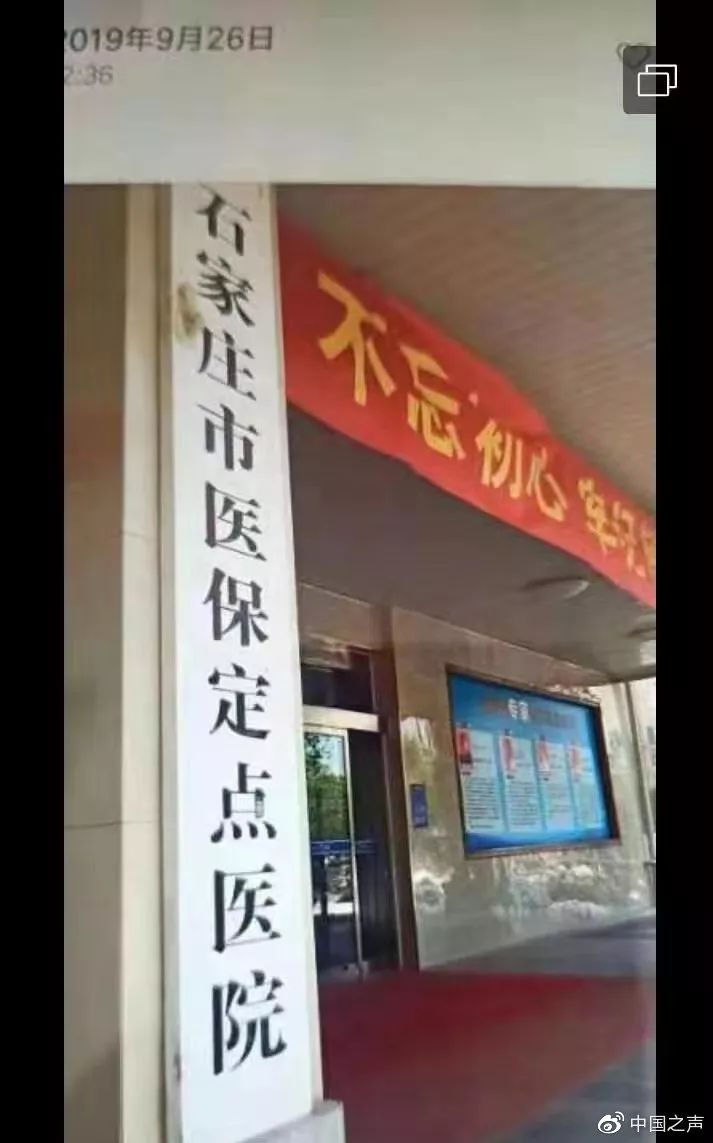 屡次违规被取消医保资质，石家庄一医院仍打医