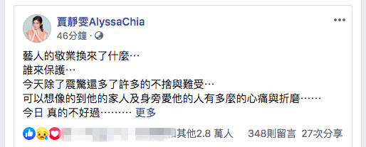 贾静雯哀悼高以翔 质问“艺人敬业换来了什么”