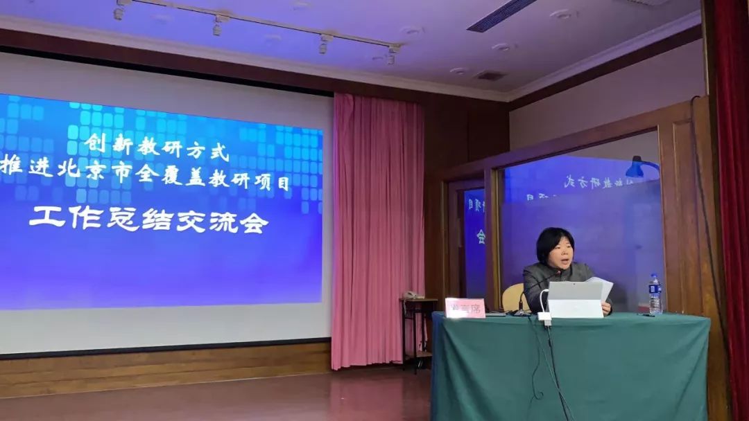 "创新教研方式,推进北京市全覆盖教研项目"总结交流会成功召开