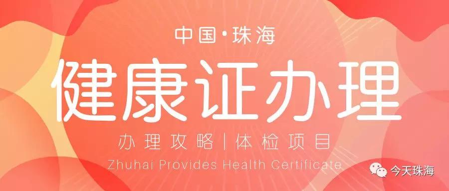 珠海健康证体检定点医院珠海健康证办理的流程资料时间收费医院等