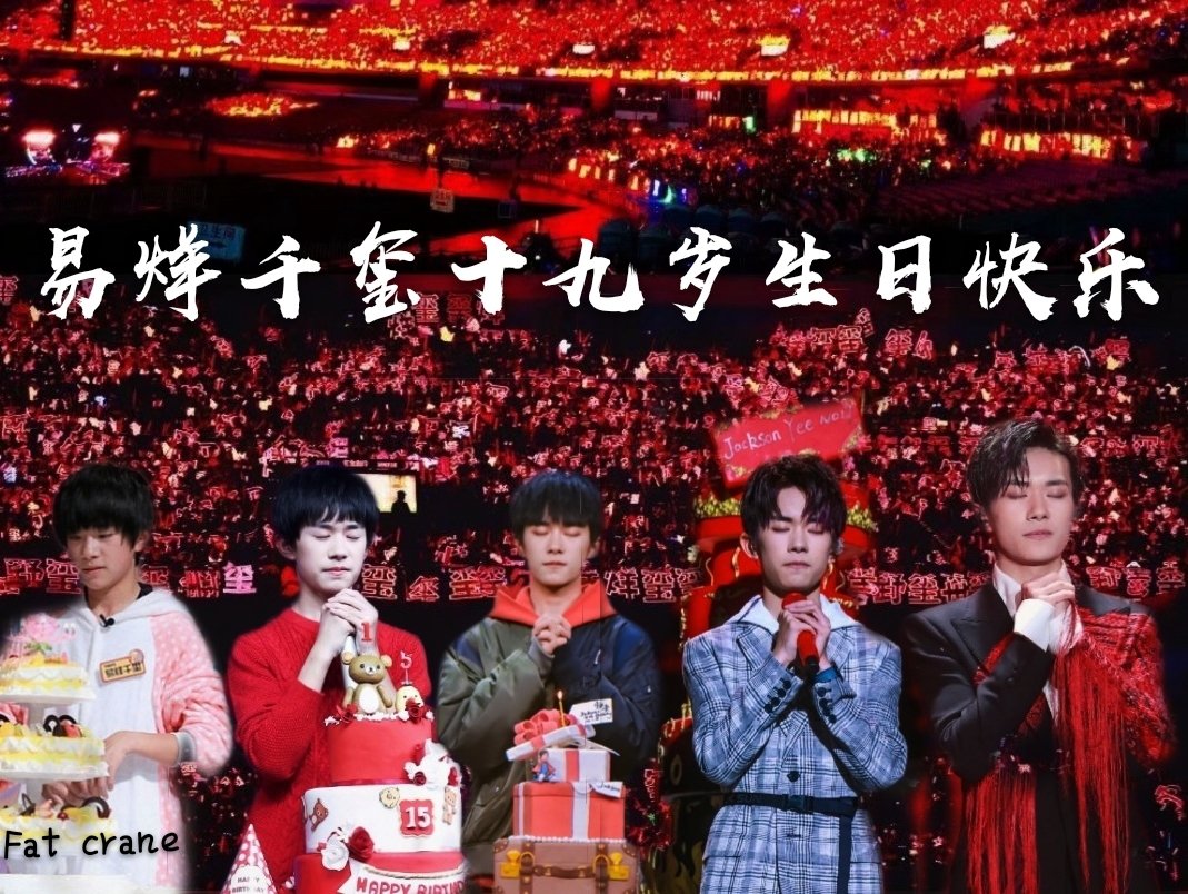 易烊千玺19岁生日海报被p成表情包,粉丝太坏,千玺成了